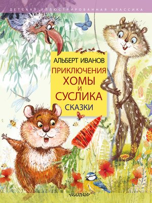 cover image of Приключения Хомы и Суслика. Сказки